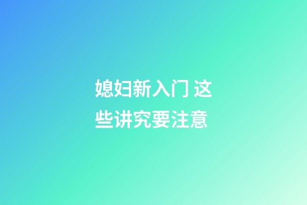 媳妇新入门 这些讲究要注意